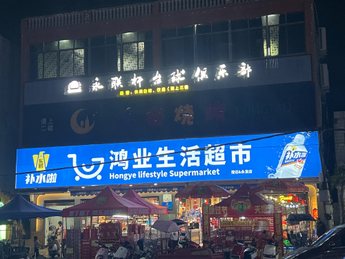 鸿业生活超市(永发店)