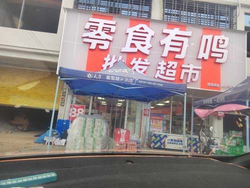 零食有鸣批发超市(屯昌南坤镇店)