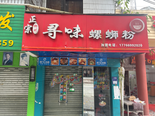 寻味螺蛳粉(山兰路店)