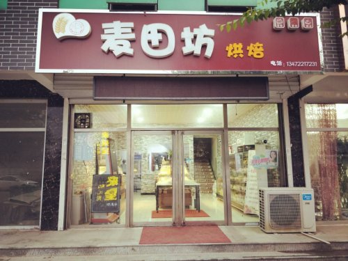 麦田坊烘焙(中铭街店)