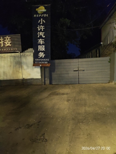 小许汽车服务