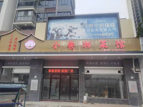 小巷湘菜馆