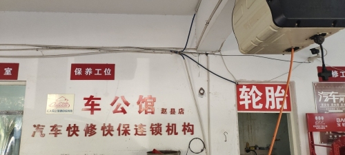 车公馆汽车快修快保连锁机构(赵县店)