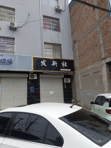 发新社烫染工作室门店外观