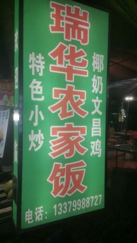 瑞华农家饭