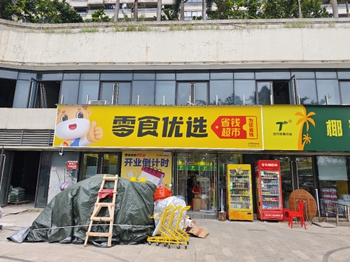 零食优选(七彩澜湾店)