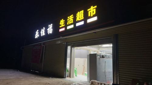 乐佳福生活超市