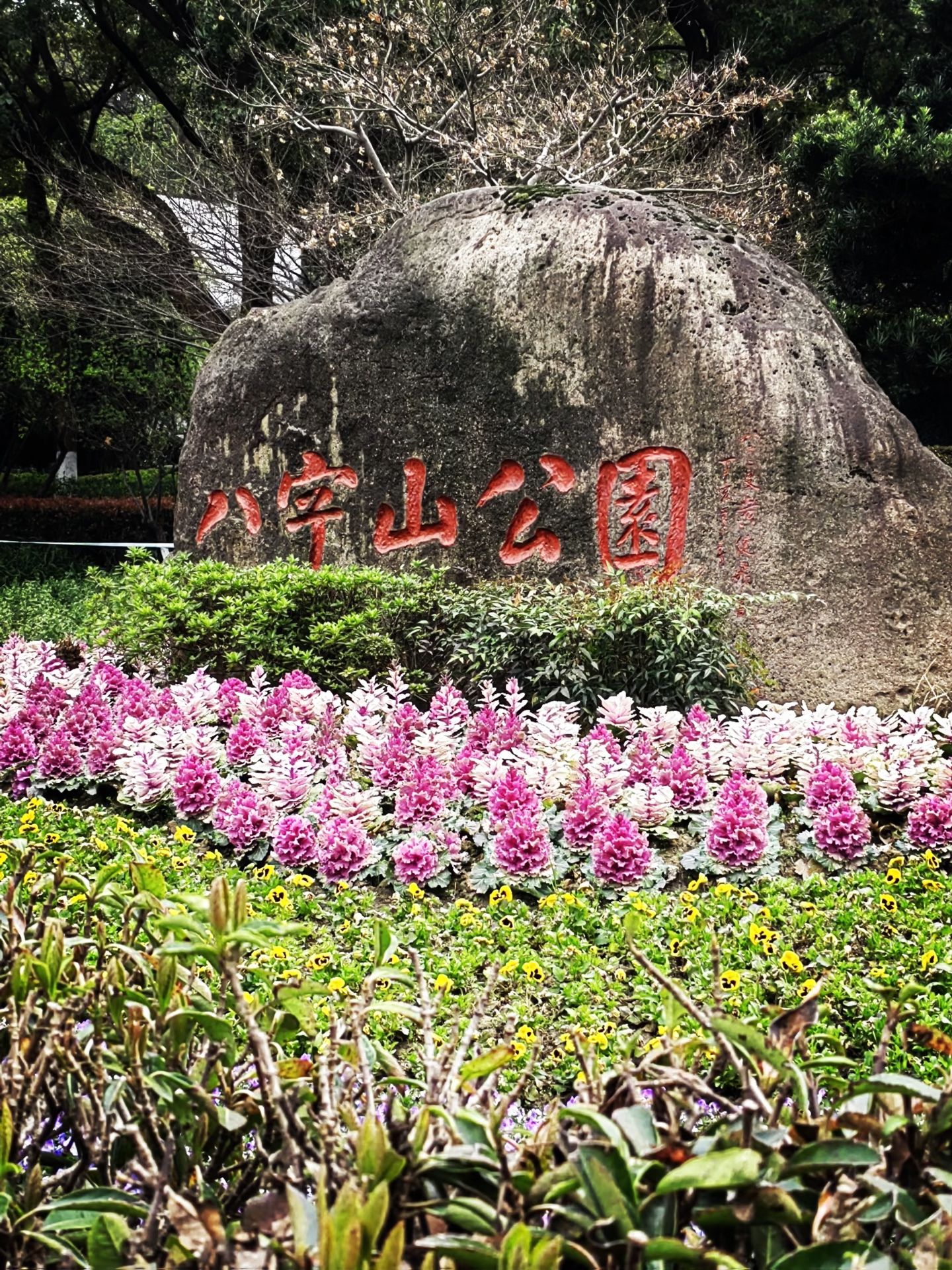 八字山公园