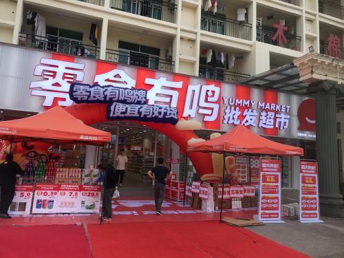 零食有鸣批发超市(红土坎店)