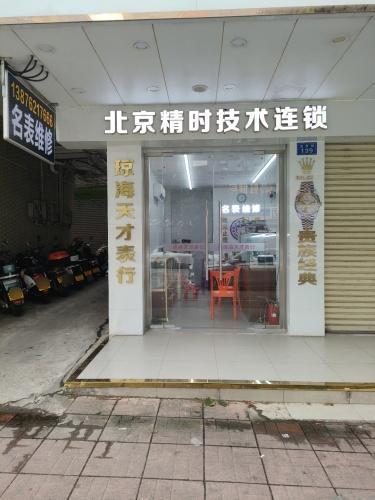 琼海天才表行(隆发商城店)