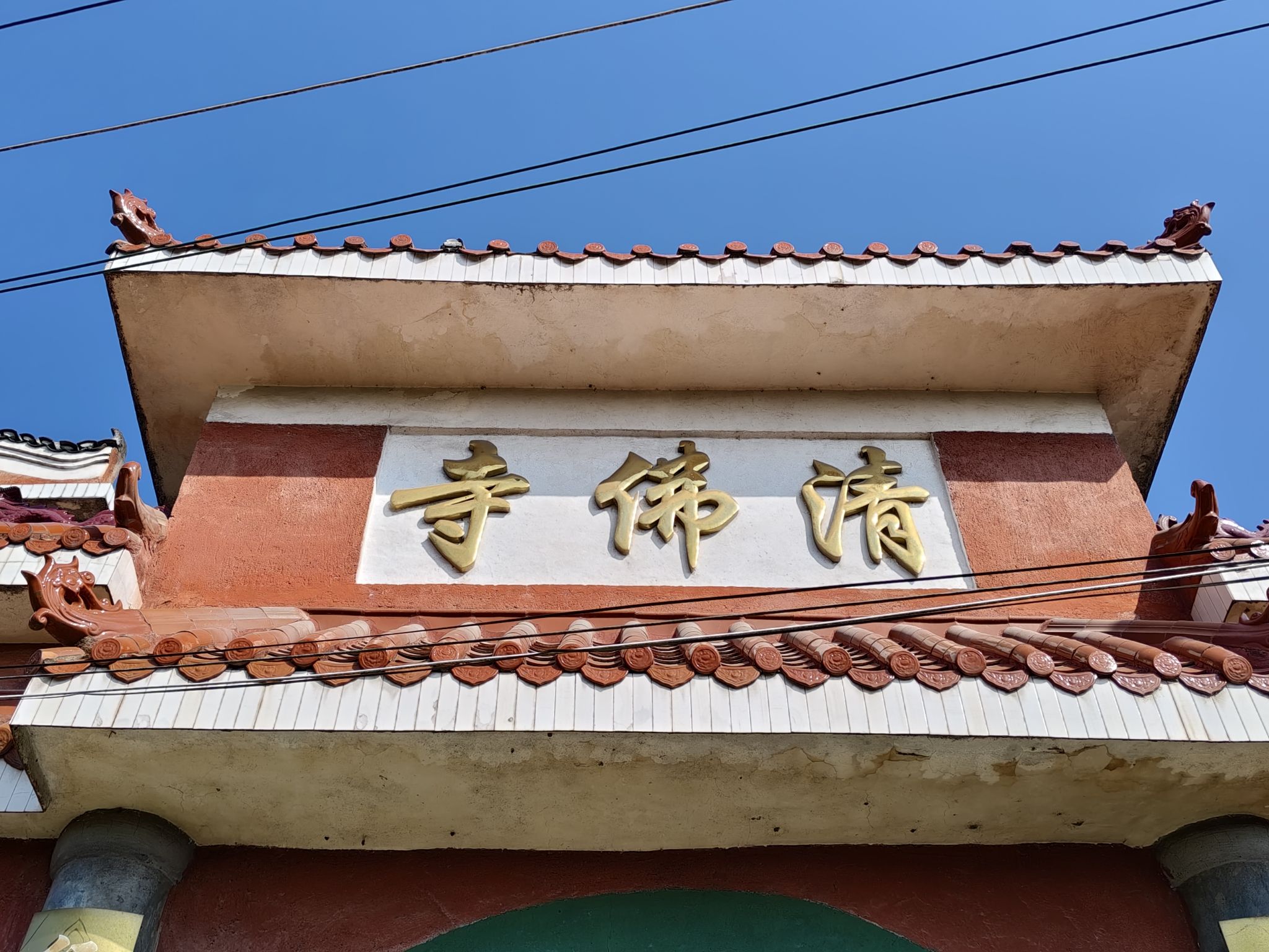 清佛寺实景照片