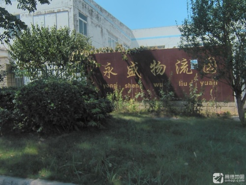 永盛物流园实景图