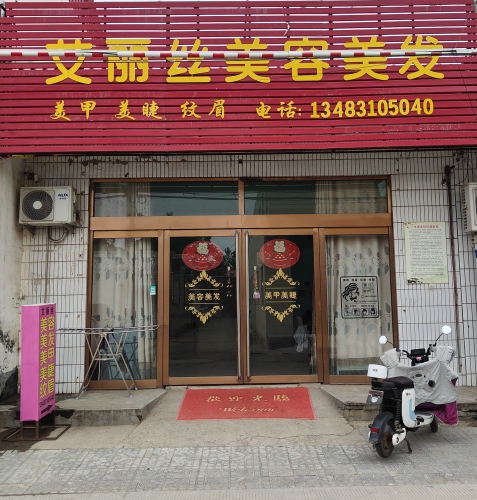 艾丽丝美容美发