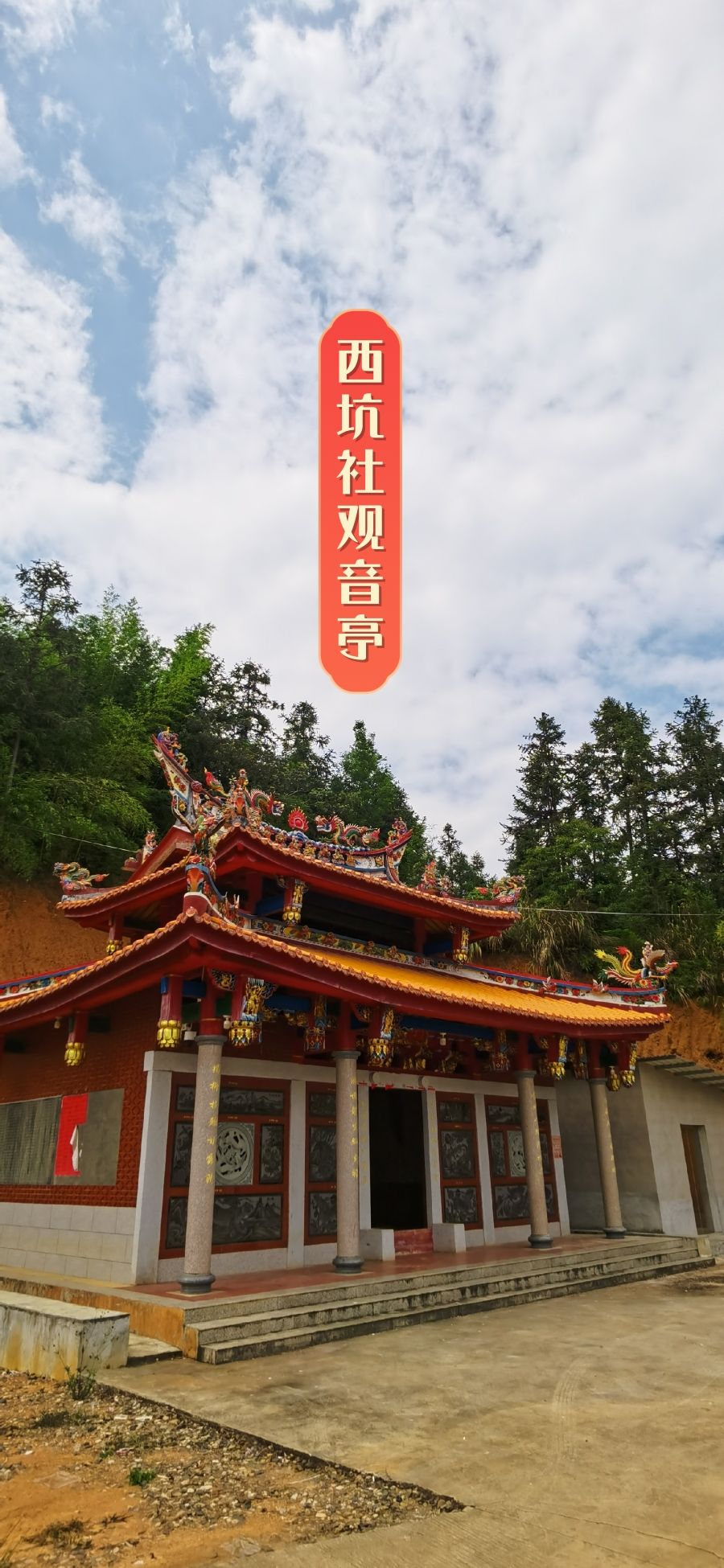 西坑观音亭实景照片