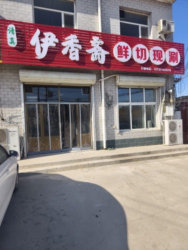 伊香斋鲜切现涮