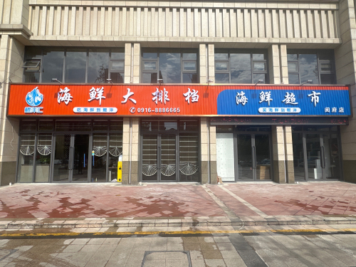 鲲洋汇海鲜大排档(阅府店)