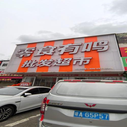 零食有鸣批发超市(海运小区店)