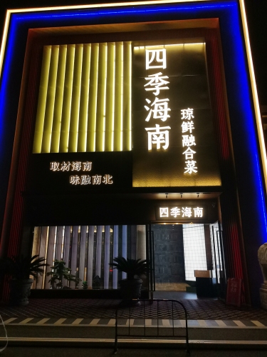 四季海南·琼鲜融合菜(暂停营业)