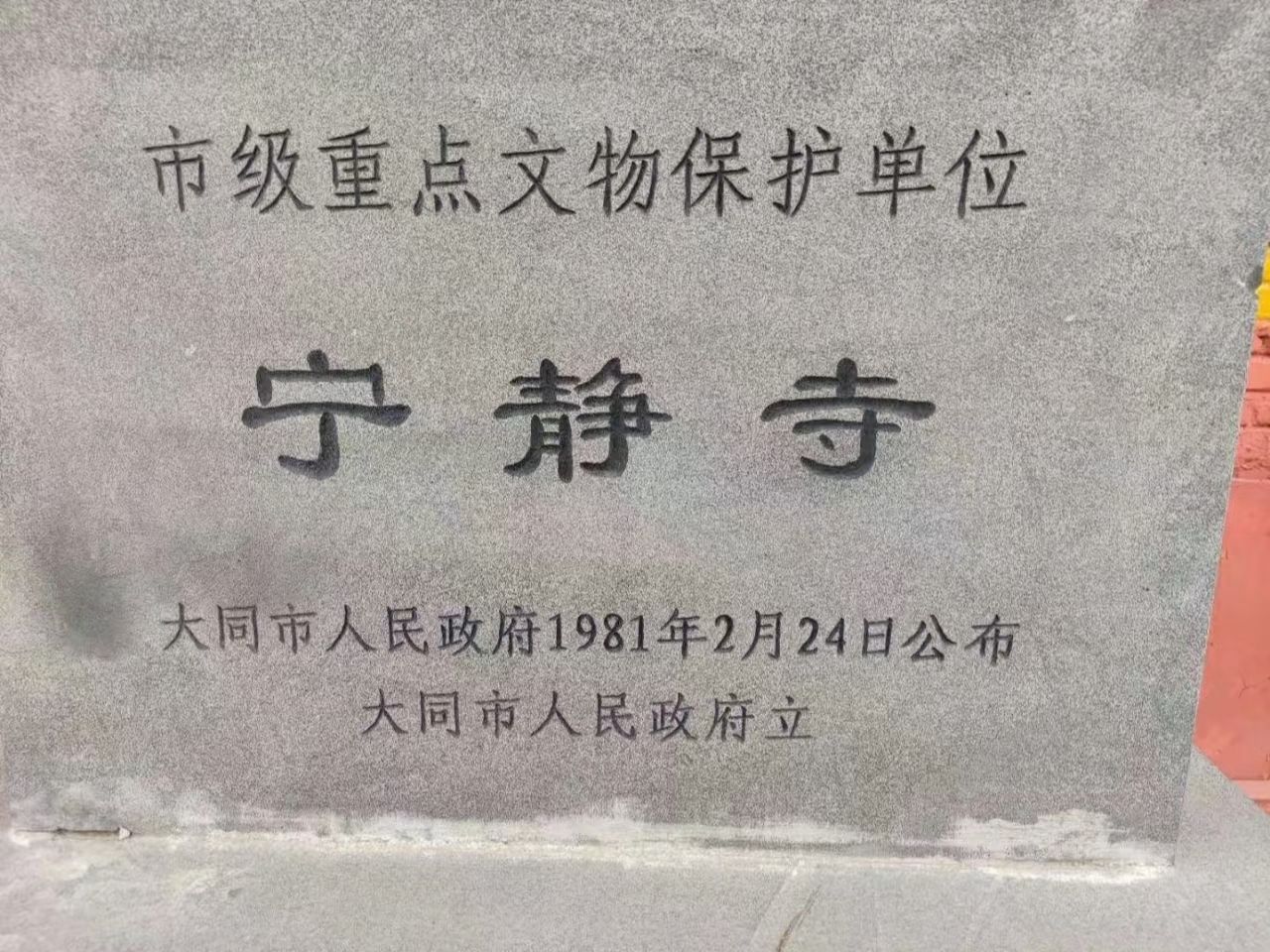 破鲁宁静寺实景照片
