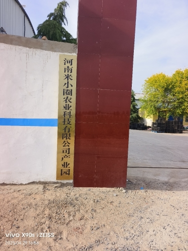 河南米小圈农业科技有限公司产业园实景图