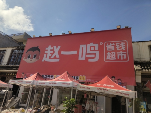 赵一鸣省钱超市(海南临高皇桐镇店)