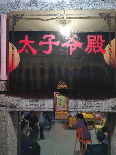 太子爷殿实景照片