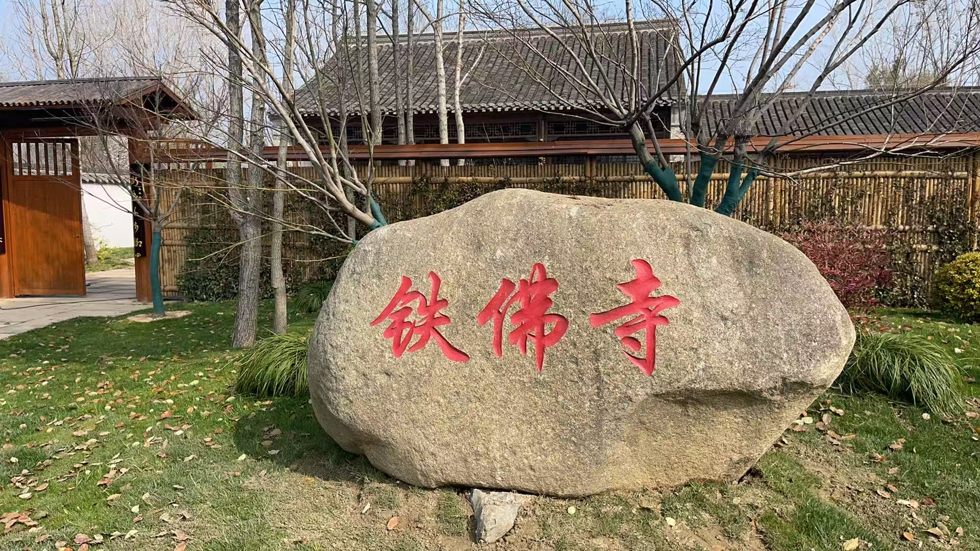 铁佛寺实景照片