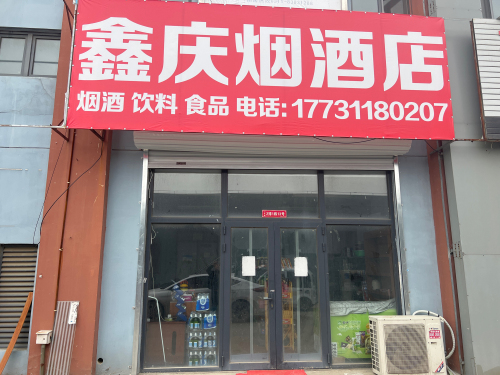 鑫庆烟酒店