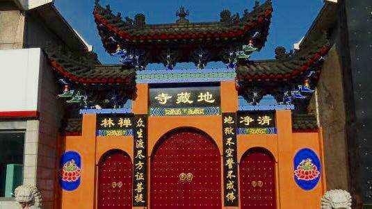 地藏寺实景照片