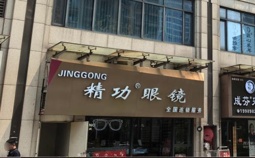 精功眼镜(长滨店)