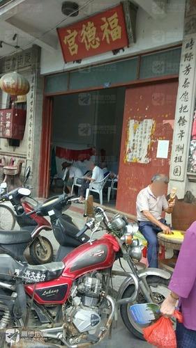 福德宫实景照片