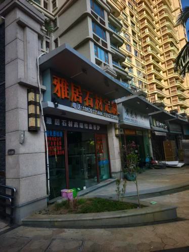 雅居石材定制