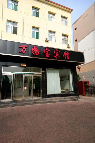 绛县万物宝宾馆门店外观