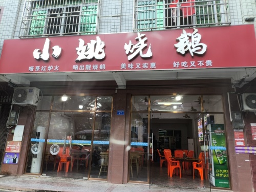 小姚烧鹅