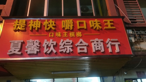 夏馨综合商行