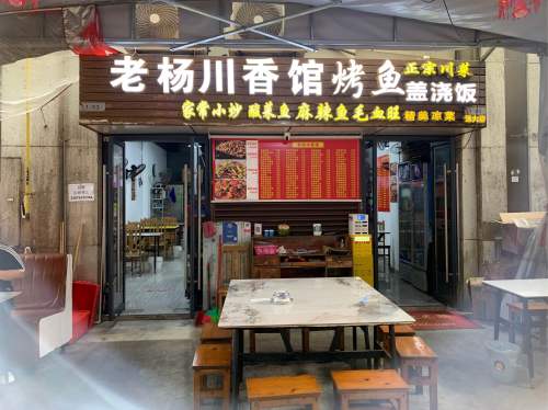 老杨川香馆烤鱼盖浇饭