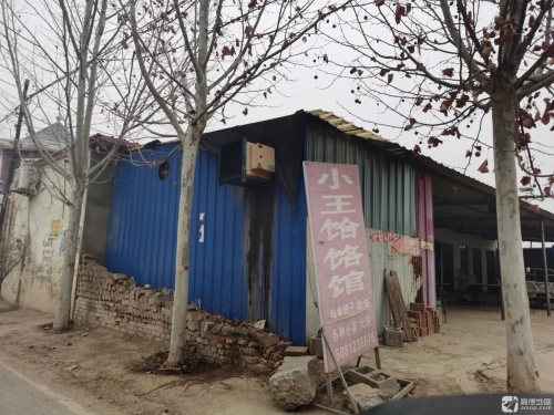 小王饸饹馆