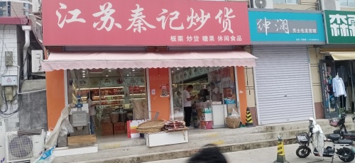 江苏秦记炒货店