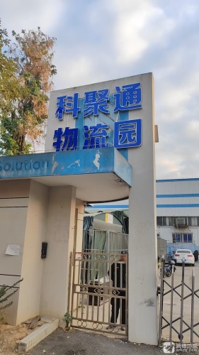 科聚通物流园实景图（2）