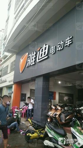 雅迪电动车(广东街小区店)