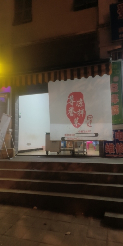 尊誉凉拌菜(儋州怡心店)