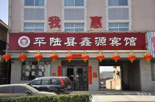 平陆鑫源宾馆门店外观