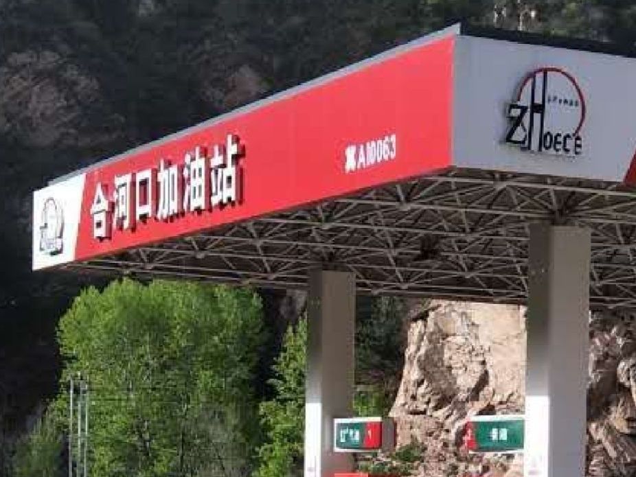 合河口加油站