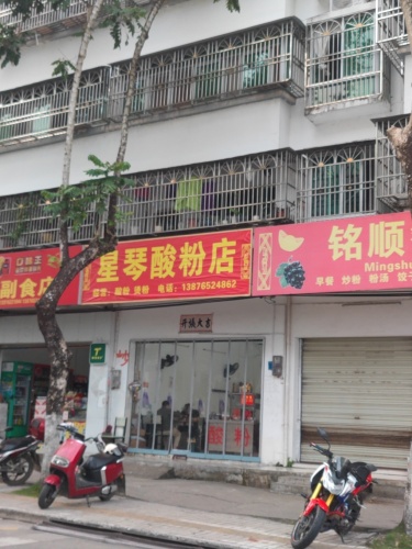 星琴酸粉店
