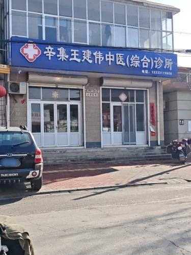 辛集王建伟中医诊所