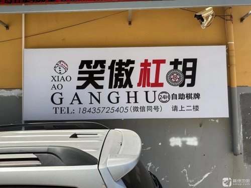 笑傲杠胡24h自助棋牌室内部环境