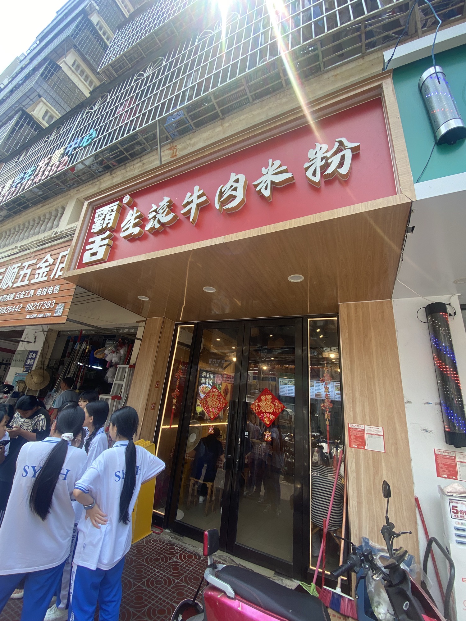 霸舌生滚牛肉米粉(渔村店)