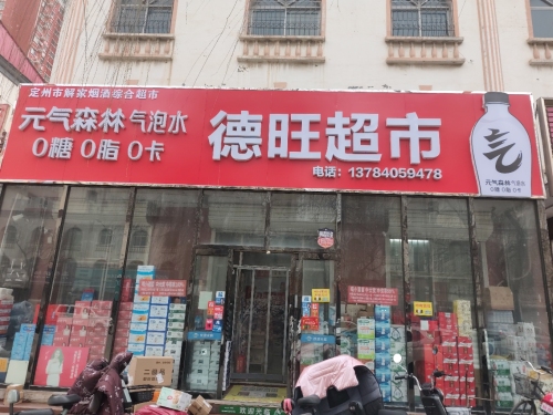德旺超市(顺丰合作店)