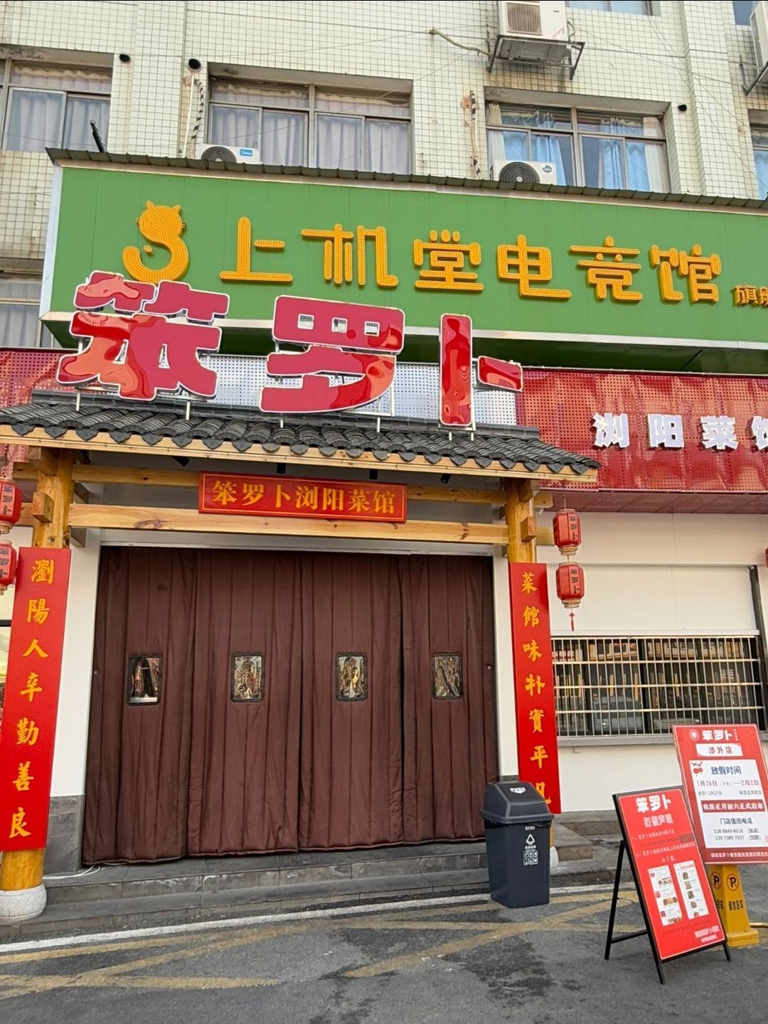 笨罗卜浏阳菜馆(永祥店)