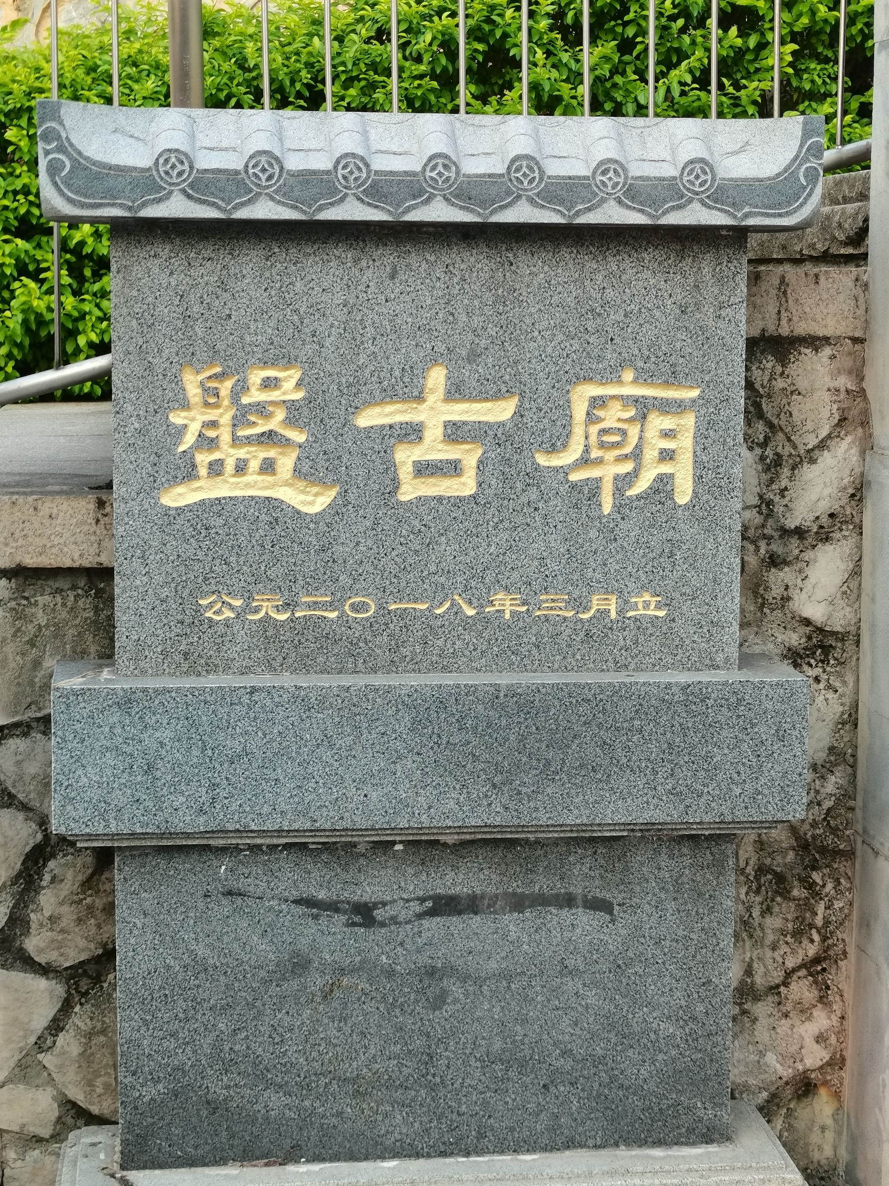 盘古庙实景照片
